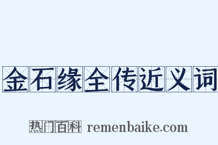 金石缘全传近义词是什么意思的图片